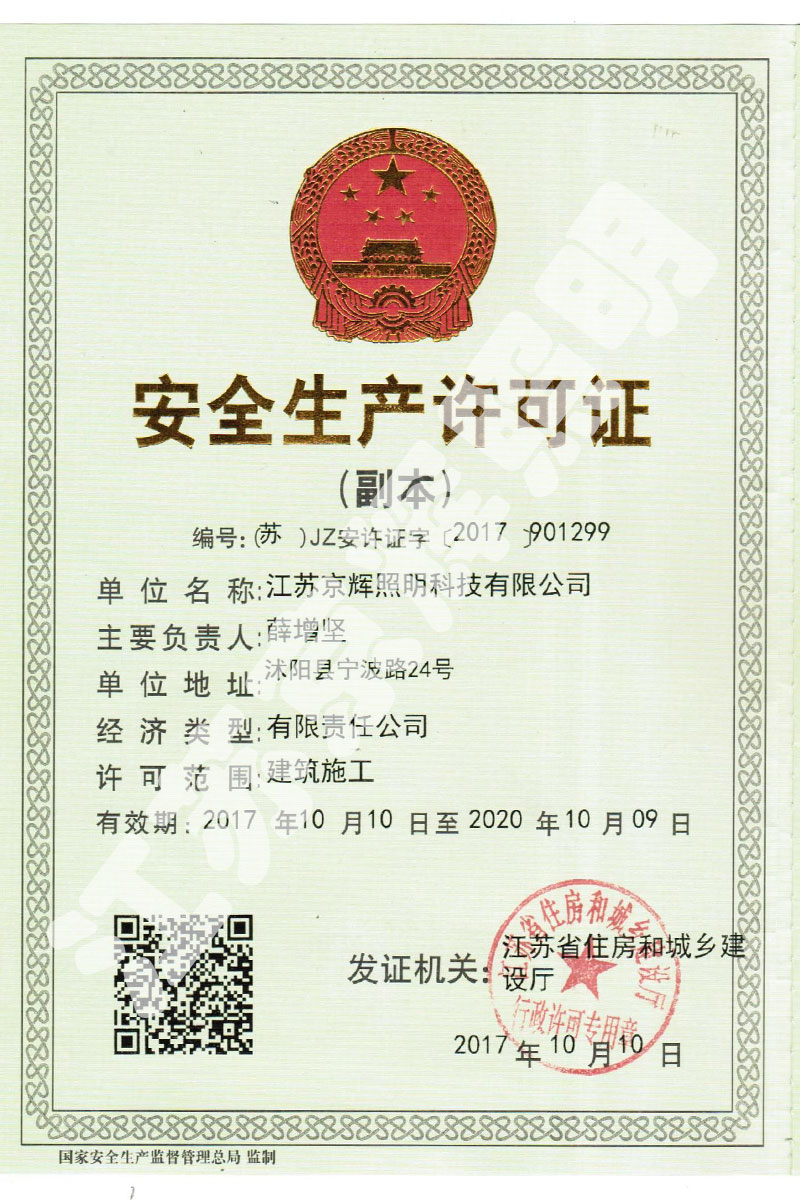 安全生產(chǎn)許可證